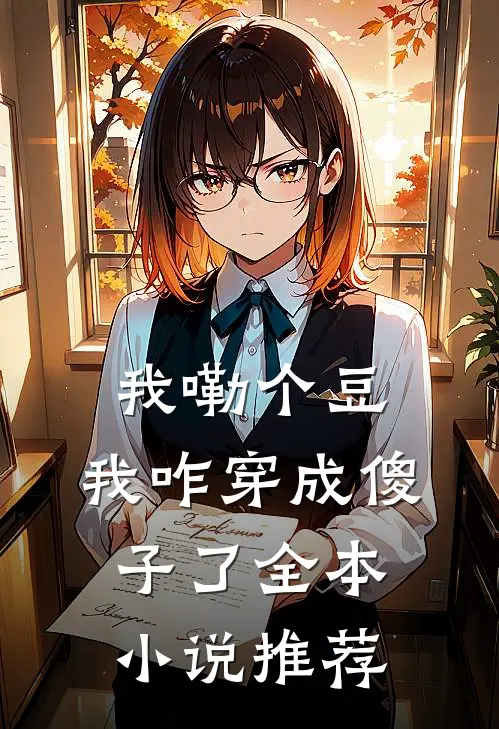 我嘞个豆，我咋穿成傻子了全本小说推荐