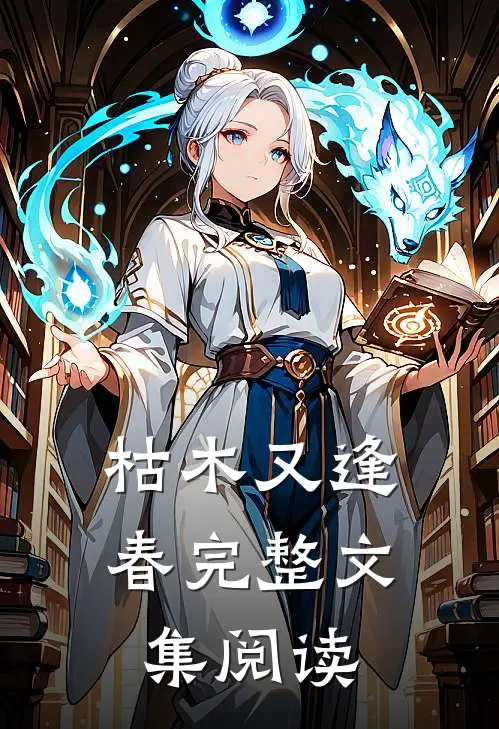 枯木又逢春完整文集阅读