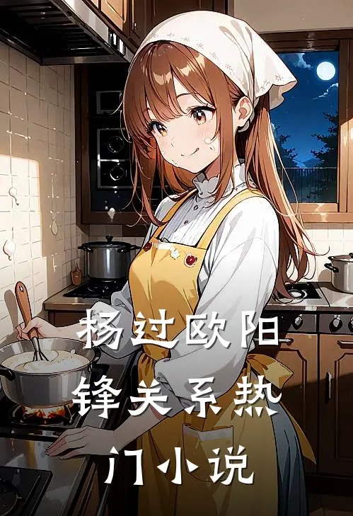 杨过欧阳锋关系热门小说