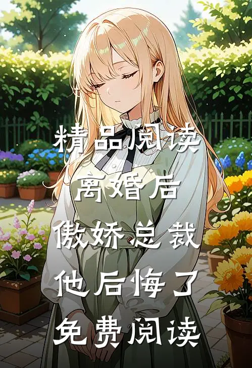 精品阅读离婚后,傲娇总裁他后悔了免费阅读