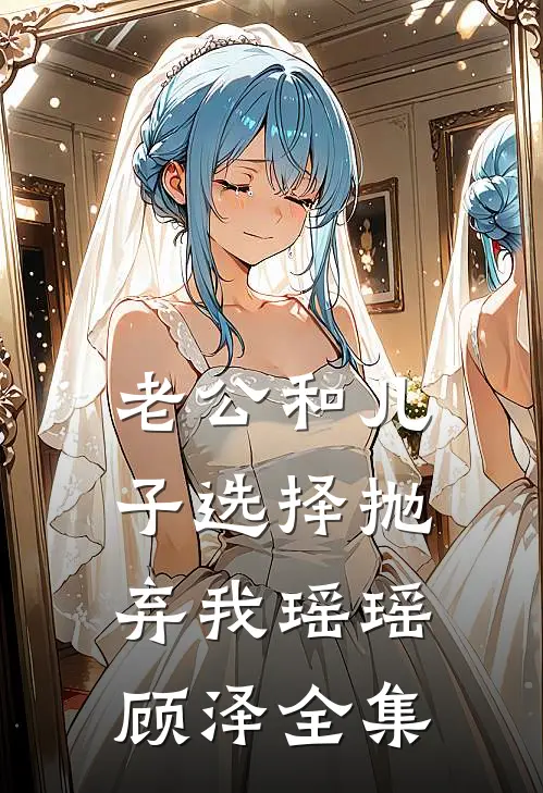 老公和儿子选择抛弃我瑶瑶顾泽 全集
