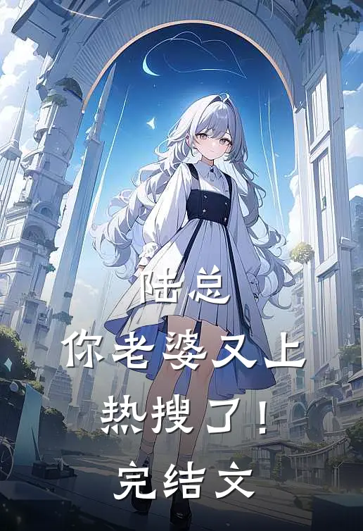 陆总,你老婆又上热搜了!完结文学