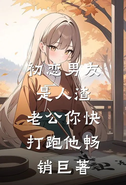 初恋男友是人渣，老公你快打跑他畅销巨著