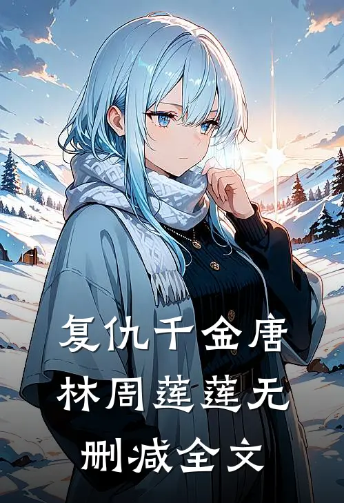 复仇千金唐林周莲莲无删减全文