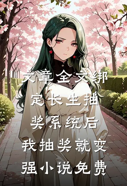 文章全文绑定长生抽奖系统后,我抽奖就变强小说免费