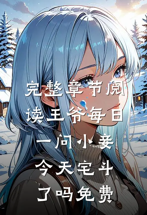 完整章节阅读王爷每日一问小妾今天宅斗了吗免费
