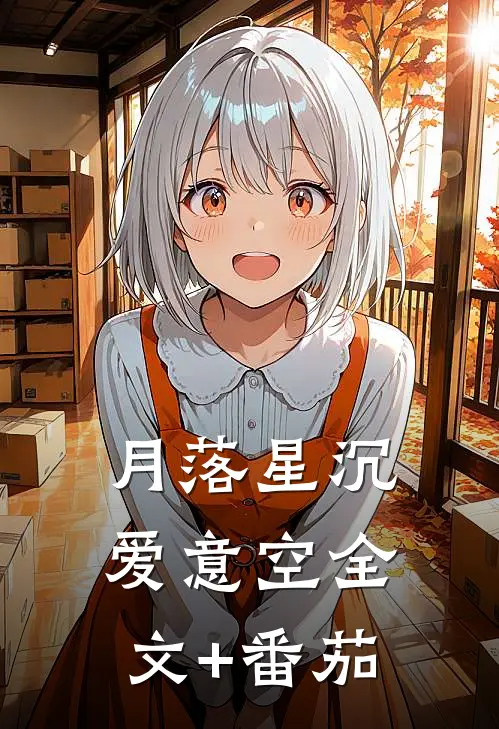 月落星沉爱意空全文+番茄