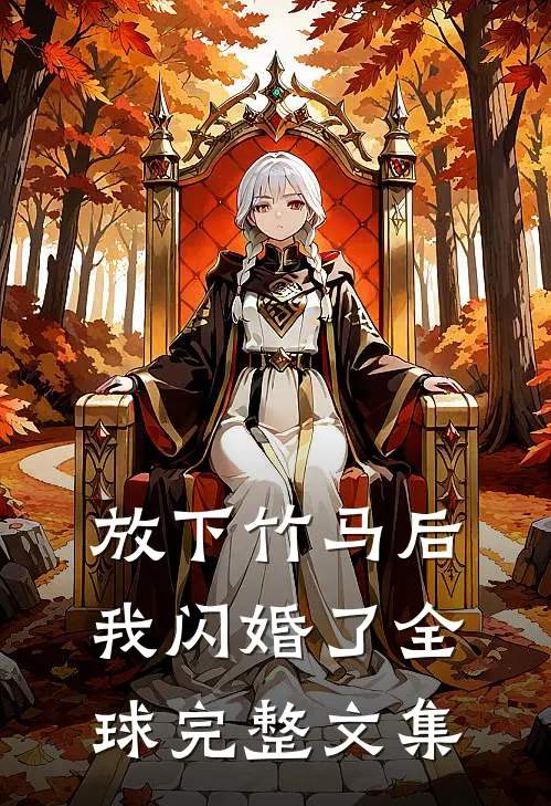 放下竹马后，我闪婚了全球完整文集