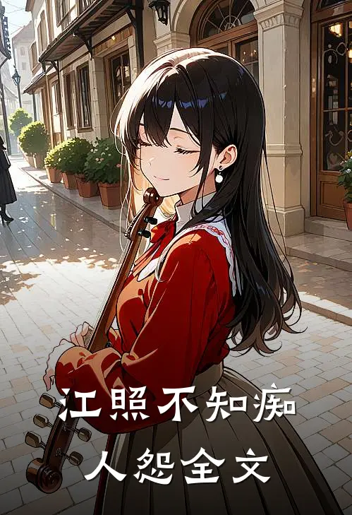 江照不知痴人怨全文