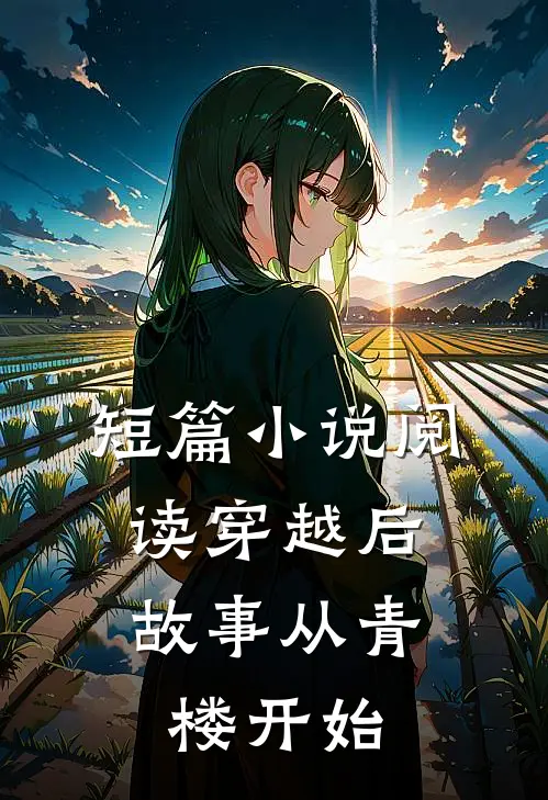 短篇阅读穿越后,故事从青楼开始的