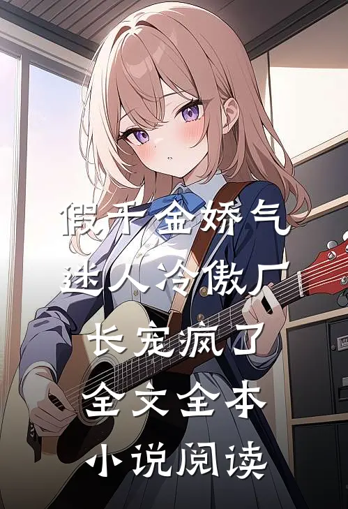 假千金娇气迷人冷傲厂长宠疯了全文全本小说阅读