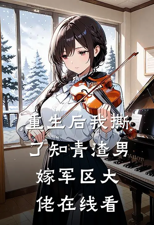 重生后我撕了知青渣男,嫁军区大佬在线看