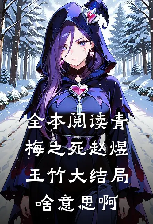 全本阅读青梅之死赵煜玉竹大结局啥意思啊
