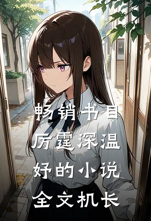 畅销书目厉霆深温妤的小说全文机长