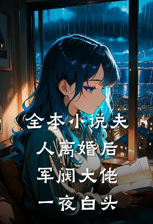 全本小说夫人离婚后，军阀大佬一夜白头
