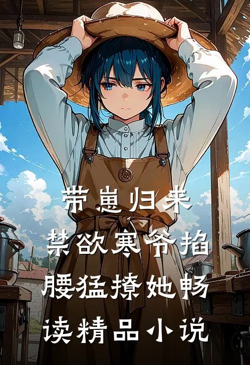 带崽归来，禁欲寒爷掐腰猛撩她畅读精品小说