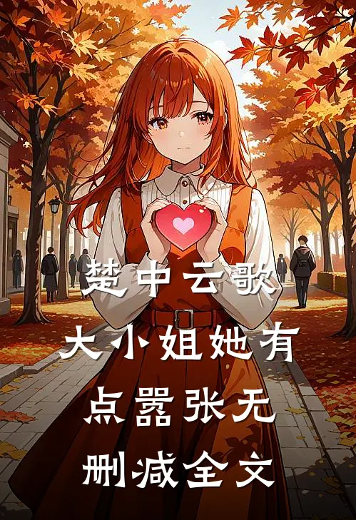 楚中云歌大小姐她有点嚣张无删减全文