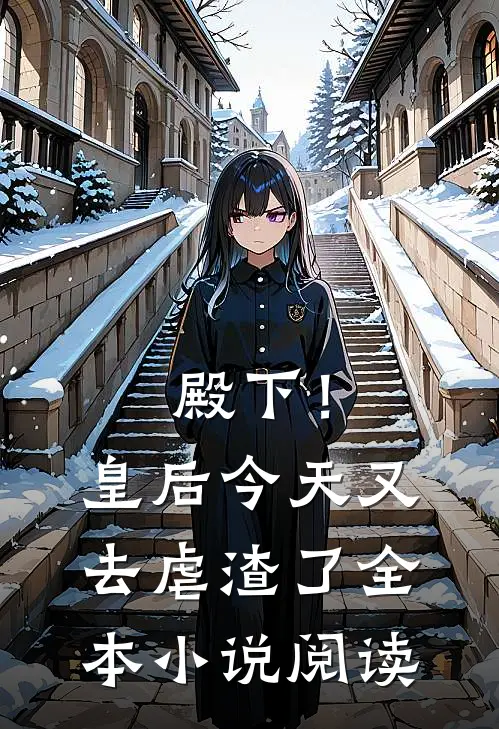 殿下！皇后今天又去虐渣了全本小说阅读