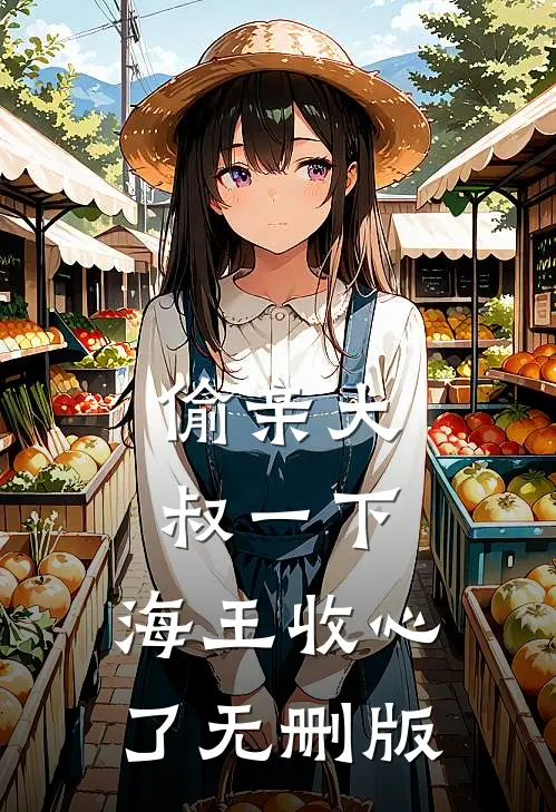 偷亲大叔一下，海王收心了无删版