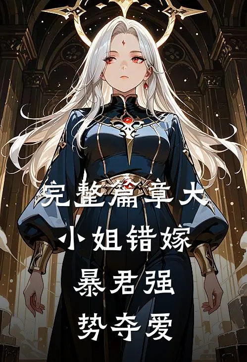 完整篇章大小姐错嫁,暴君强势夺爱