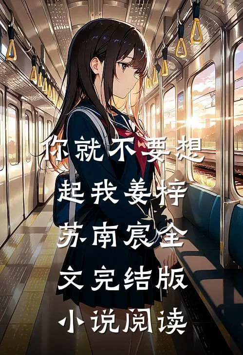 你就不要想起我姜梓苏南宸全文完结版小说阅读