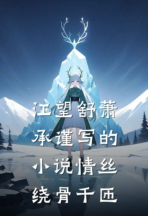 江望舒萧承谨写的小说情丝绕骨千匝