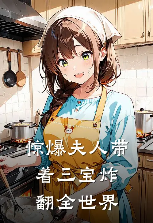 惊爆夫人带着三宝炸翻全世界
