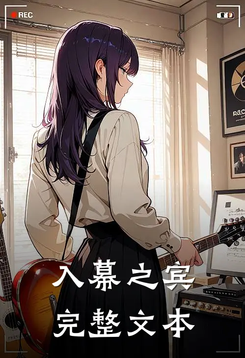 入幕之宾完整文本在线阅读