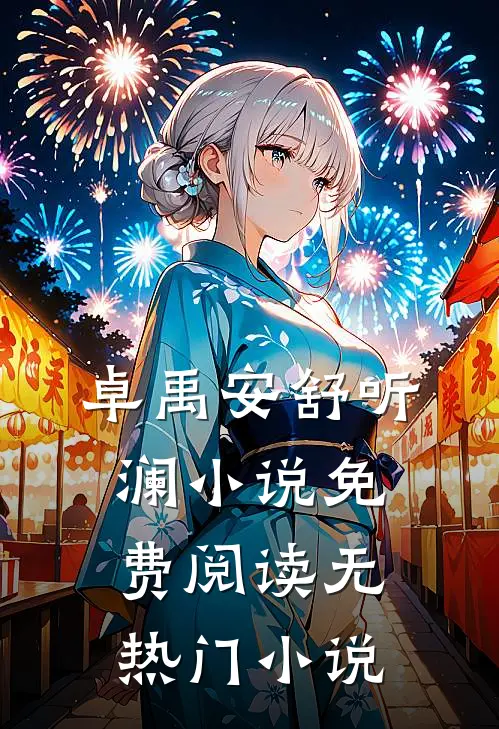 卓禹安舒听澜小说免费阅读无热门小说