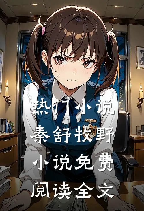 热门秦舒牧野免费阅读全文最新