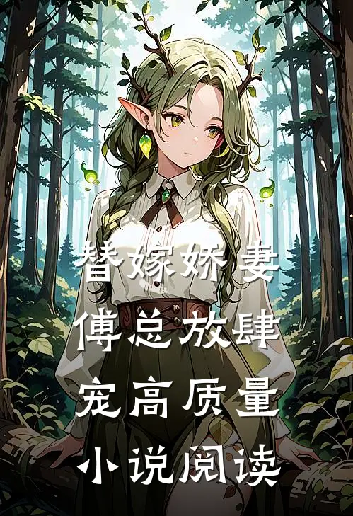 替嫁娇妻：傅总放肆宠高质量小说阅读