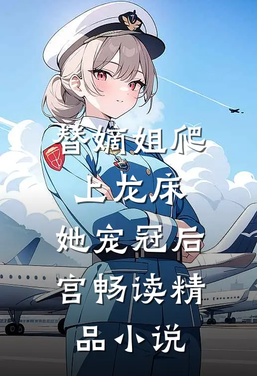 替嫡姐爬上龙床，她宠冠后宫畅读精品小说