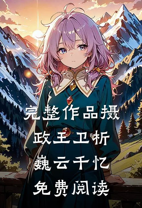 完整作品摄政王卫析巍云千忆免费阅读