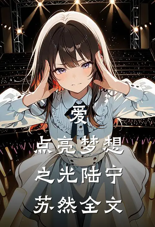 爱,点亮梦想之光陆宁苏然全文在线阅读