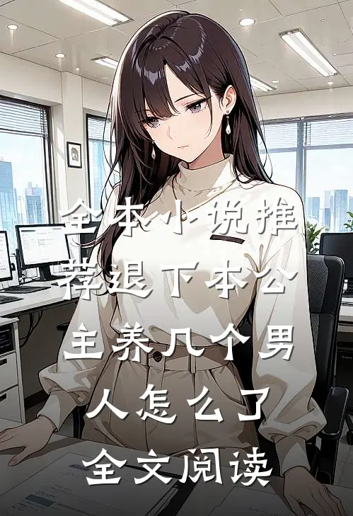 全本小说推荐退下本公主养几个男人怎么了全文阅读
