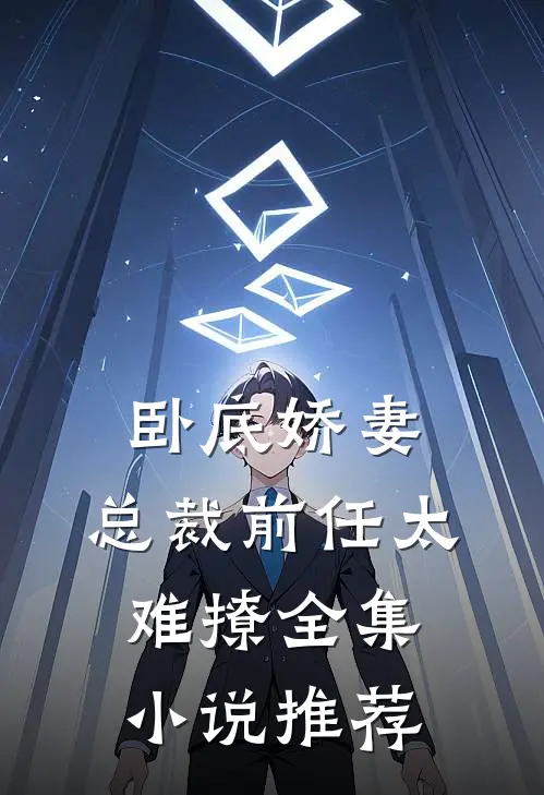 卧底娇妻：总裁前任太难撩全集小说推荐