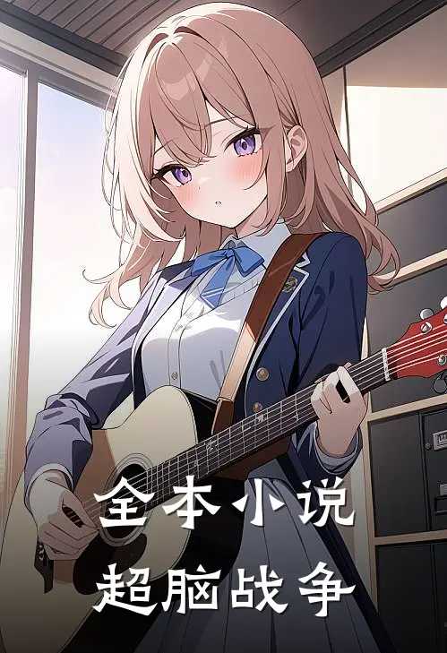 全本小说超脑战争