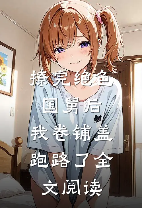 撩完绝色国舅后，我卷铺盖跑路了全文阅读