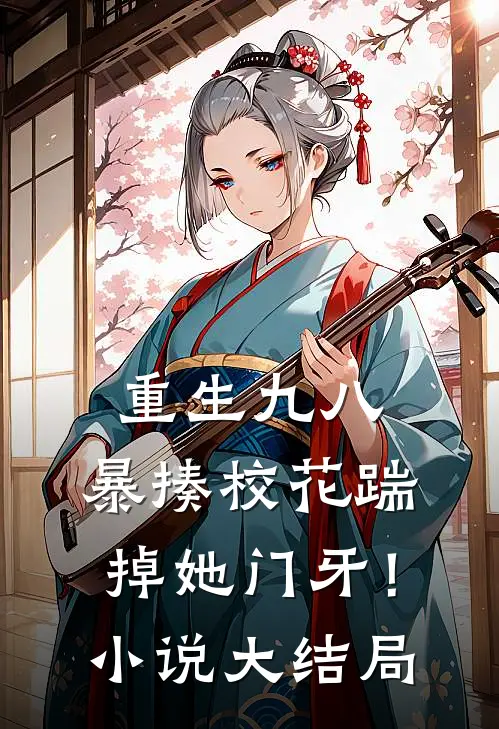 重生九八暴揍校花踹掉她门牙!大结局免费阅读