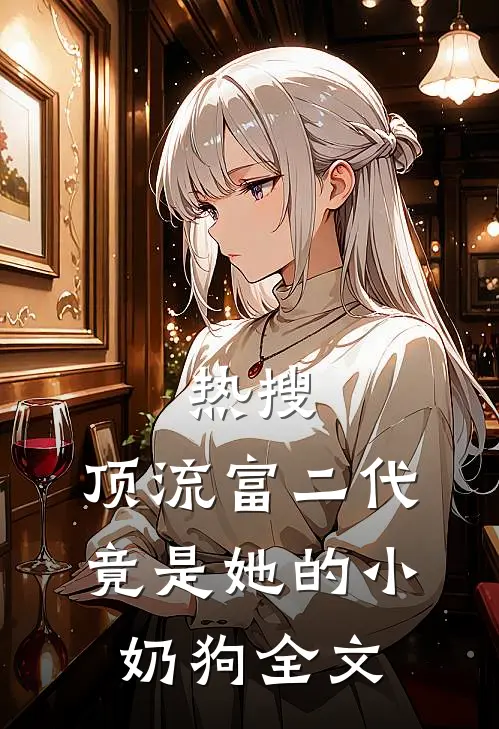 热搜：顶流富二代竟是她的小奶狗全文