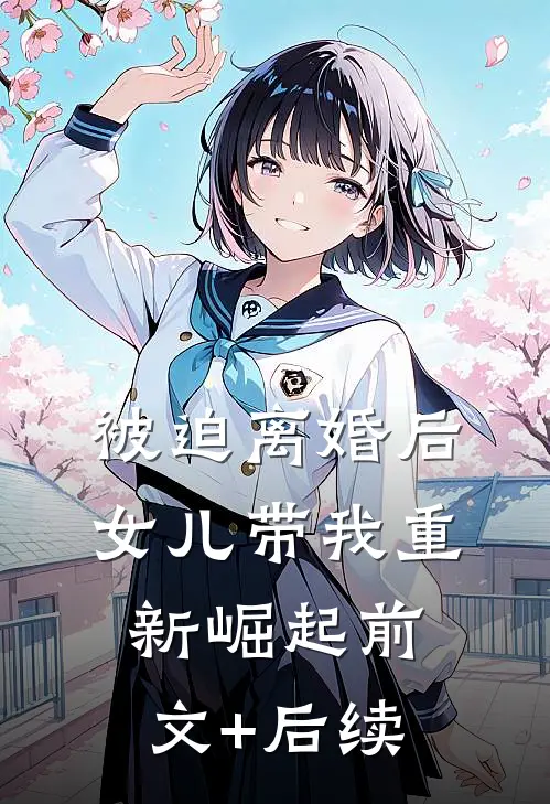 被迫离婚后，女儿带我重新崛起前文+后续
