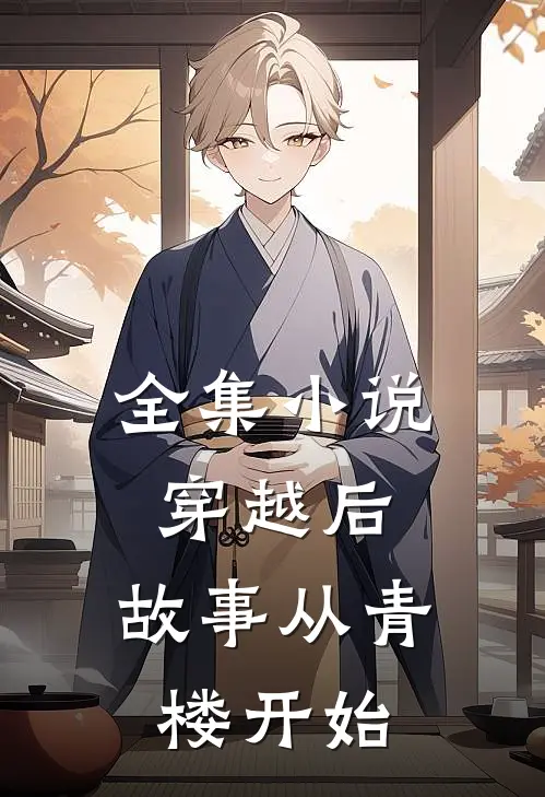 全集穿越后,故事从青楼开始的