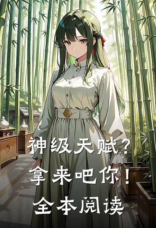 神级天赋？拿来吧你！全本阅读