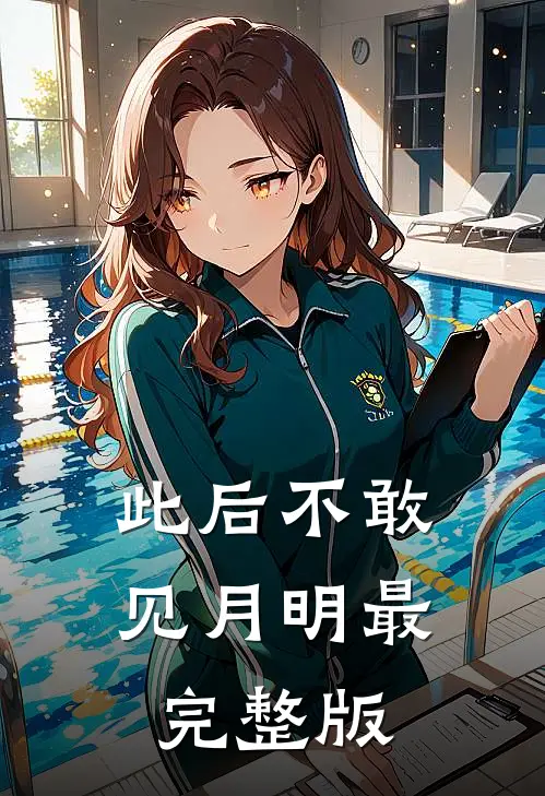 此后不敢见月明最完整版