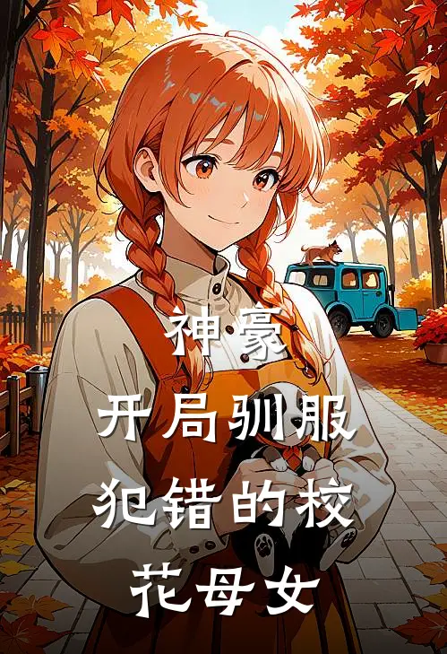 神豪,开局驯服犯错的校花母女在线阅读