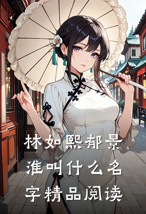 林如熙郁景淮叫什么名字精品阅读