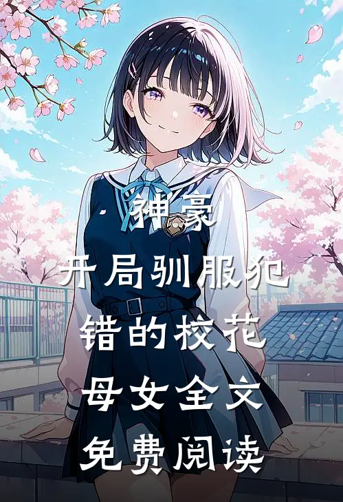 神豪,开局驯服犯错的校花母女全文免费阅读无弹窗