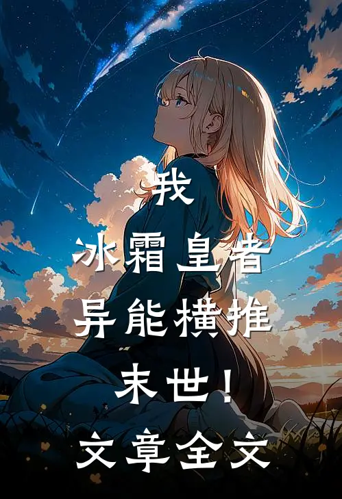 我,冰霜皇者,异能横推末世!文章全文阅读