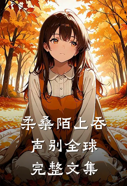 柔桑陌上吞声别全球完整文集