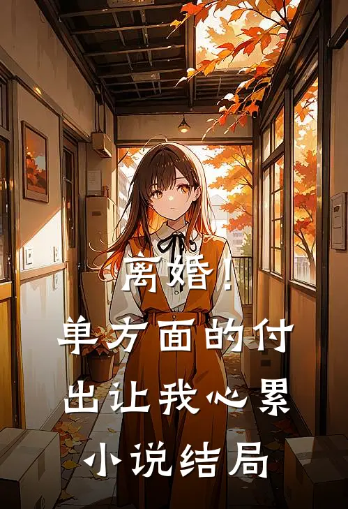 离婚!单方面的付出让我心累结局如何